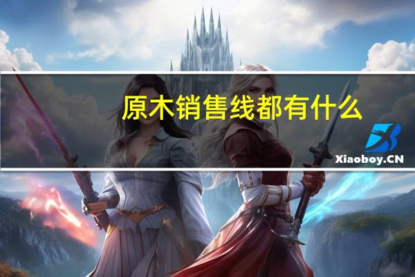 原木销售线都有什么