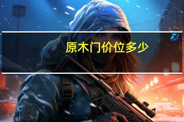 原木门价位多少