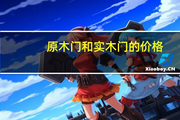 原木门和实木门的价格