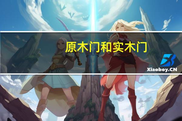 原木门和实木门