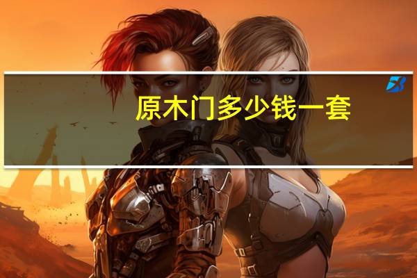 原木门多少钱一套