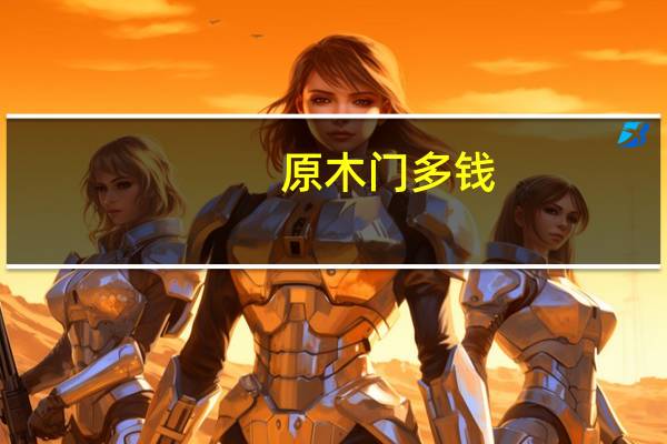 原木门多钱