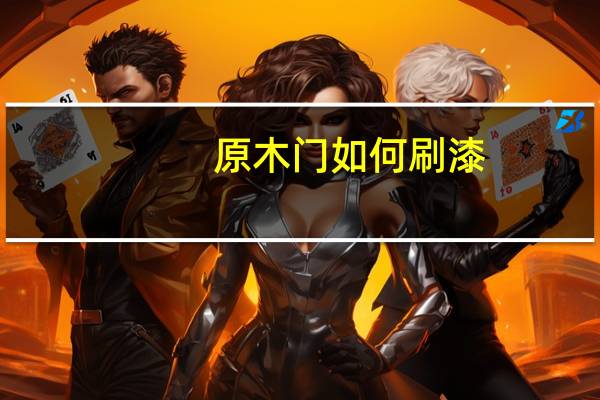 原木门如何刷漆