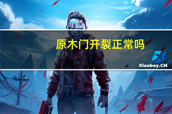 原木门开裂正常吗