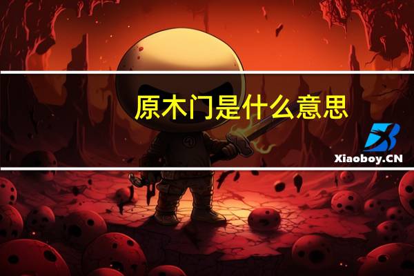 原木门是什么意思