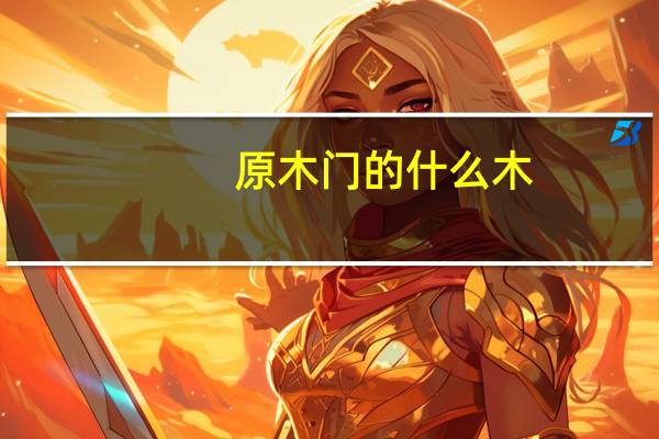 原木门的什么木