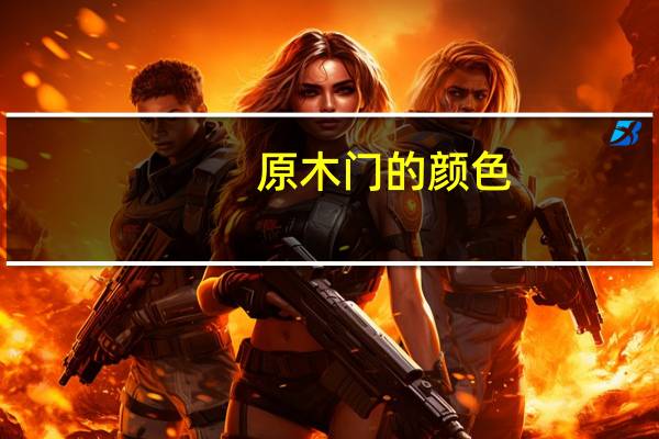 原木门的颜色