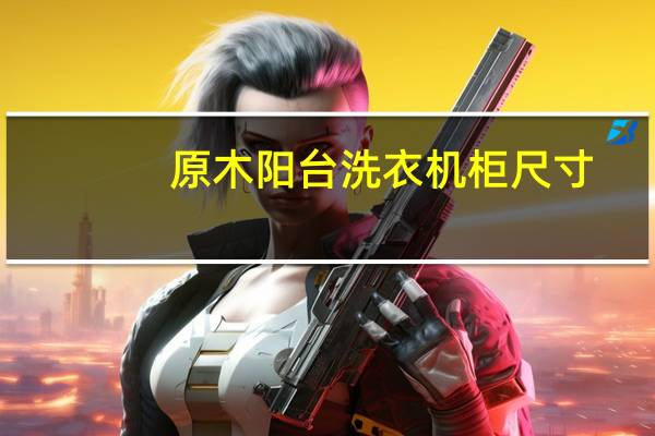 原木阳台洗衣机柜尺寸