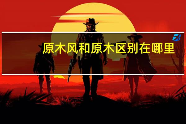原木风和原木区别在哪里