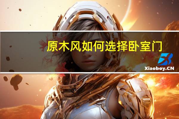 原木风如何选择卧室门