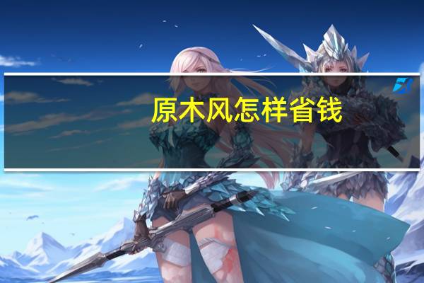 原木风怎样省钱