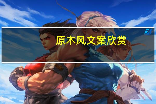 原木风文案欣赏