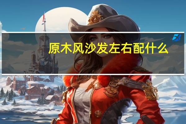 原木风沙发左右配什么