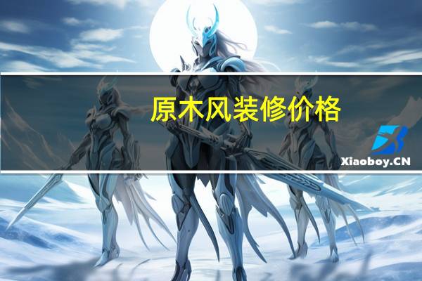 原木风装修价格