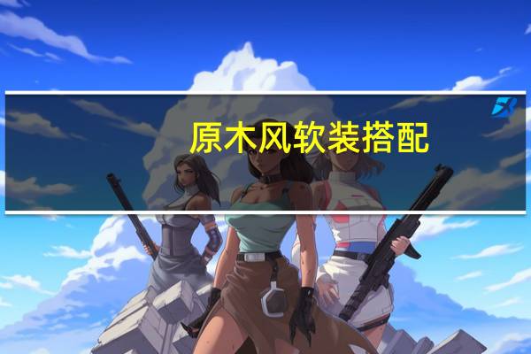 原木风软装搭配