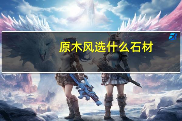 原木风选什么石材