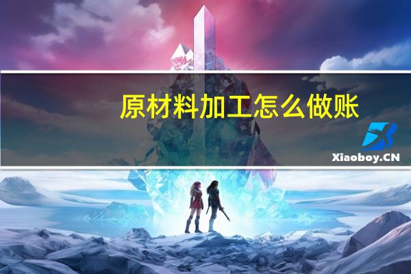 原材料加工怎么做账