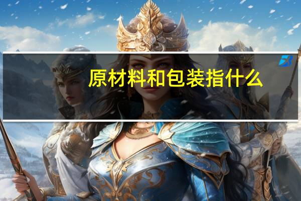 原材料和包装指什么