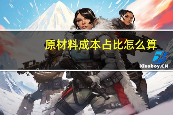 原材料成本占比怎么算