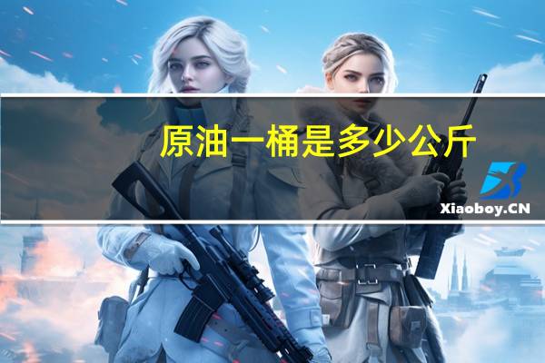 原油一桶是多少公斤