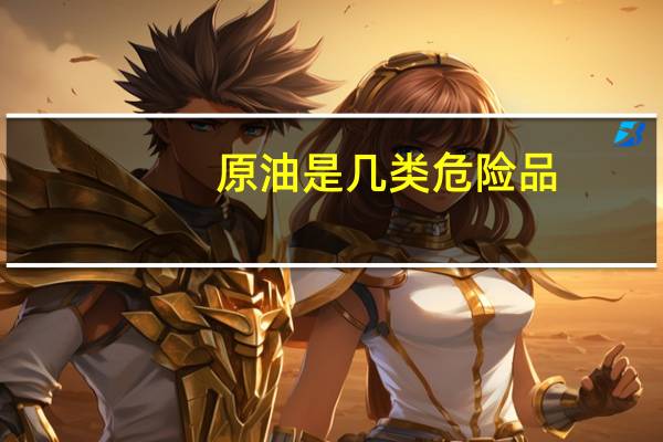 原油是几类危险品