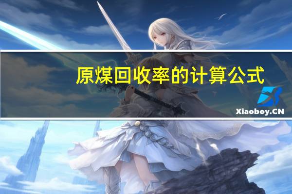 原煤回收率的计算公式