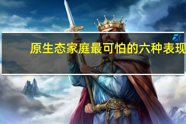 原生态家庭最可怕的六种表现