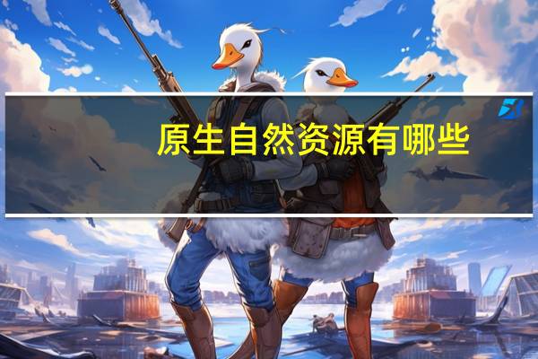 原生自然资源有哪些