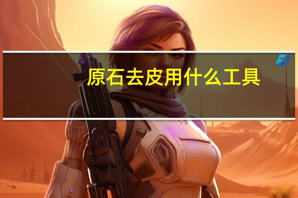 原石去皮用什么工具