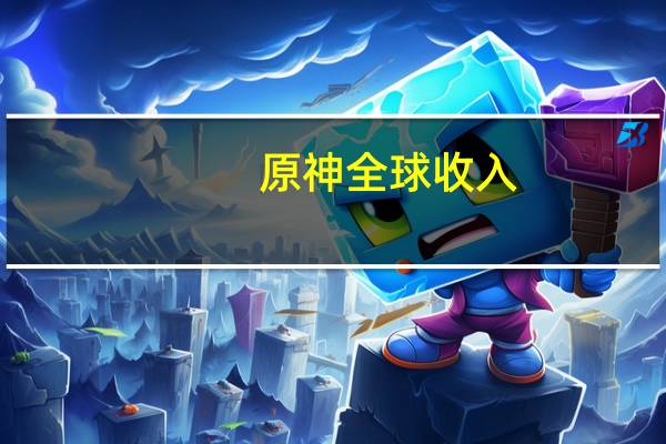 原神全球收入
