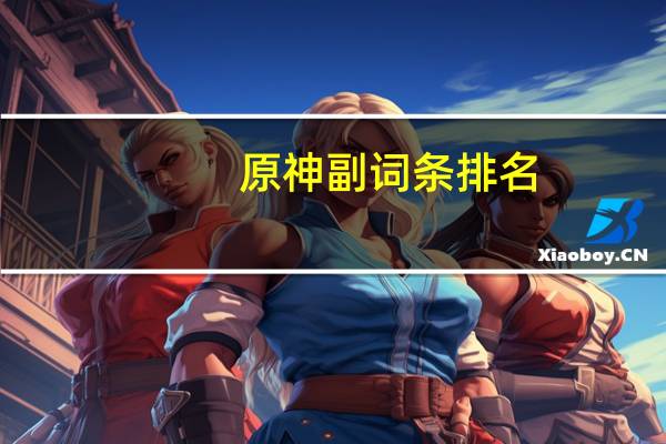 原神副词条排名