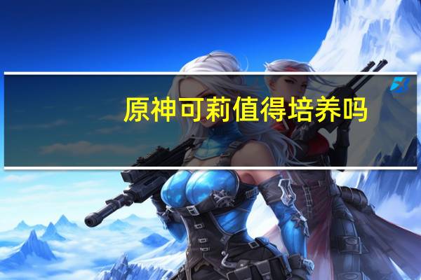 原神可莉值得培养吗
