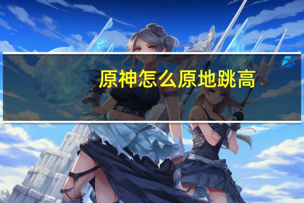 原神怎么原地跳高