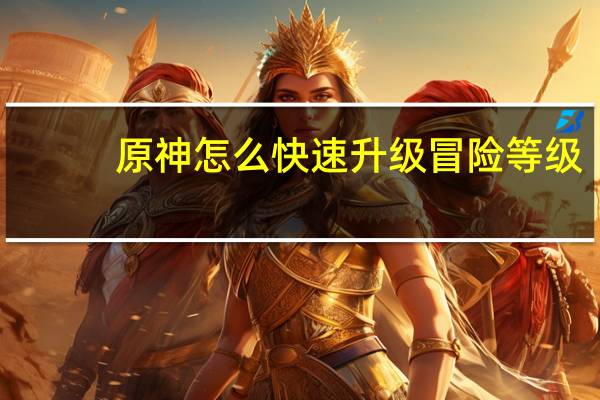 原神怎么快速升级冒险等级