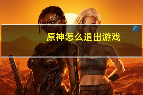 原神怎么退出游戏