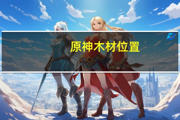 原神木材位置