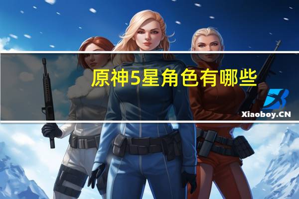 原神5星角色有哪些