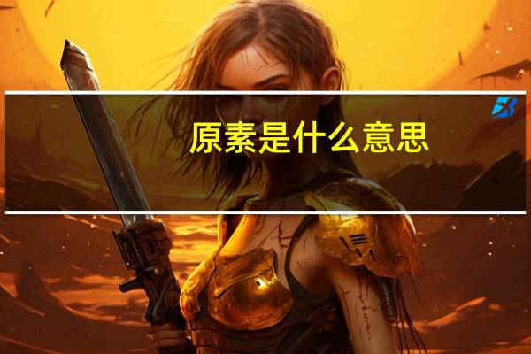 原素是什么意思
