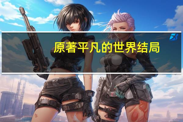 原著平凡的世界结局