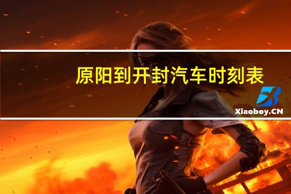 原阳到开封汽车时刻表