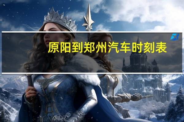 原阳到郑州汽车时刻表