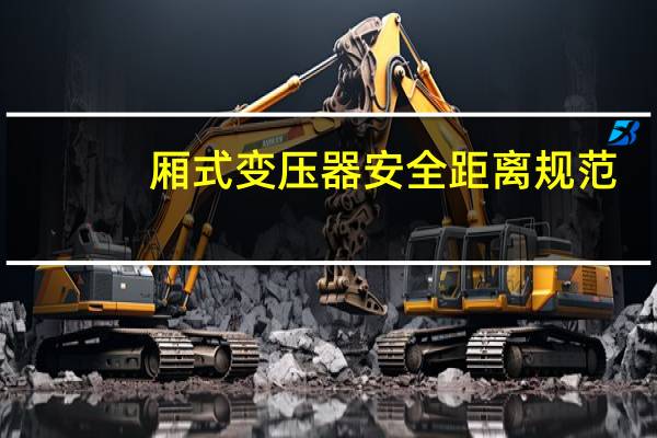 厢式变压器安全距离规范
