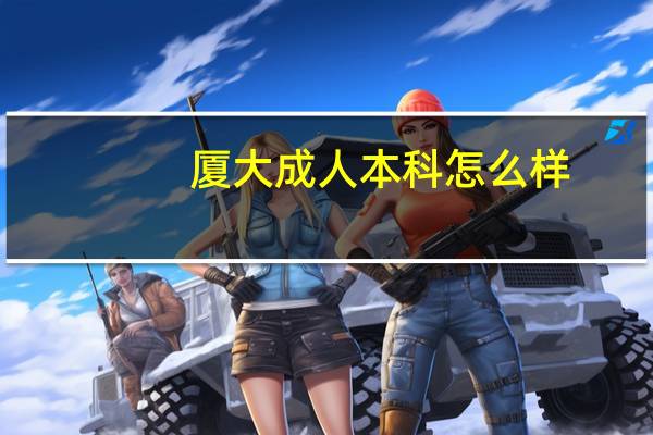 厦大成人本科怎么样