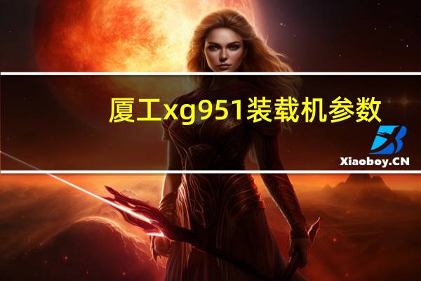 厦工xg951装载机参数