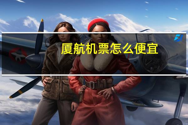 厦航机票怎么便宜