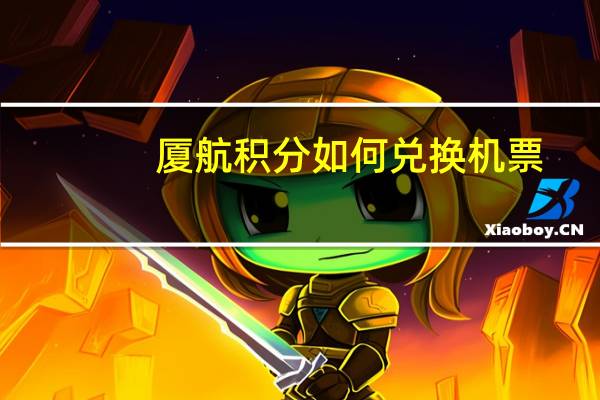 厦航积分如何兑换机票