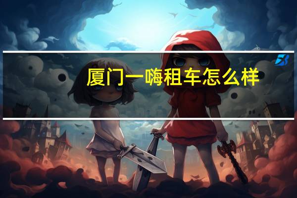 厦门一嗨租车怎么样