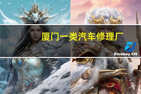 厦门一类汽车修理厂