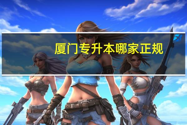 厦门专升本哪家正规
