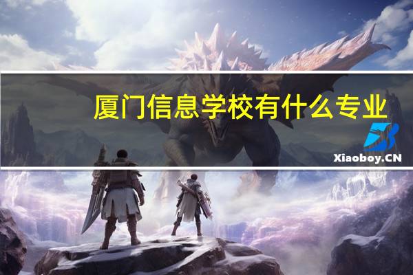 厦门信息学校有什么专业